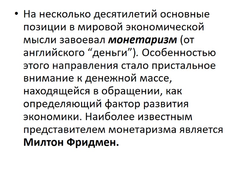 На несколько десятилетий основные позиции в мировой экономической мысли завоевал монетаризм (от английского “деньги”).